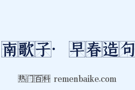 南歌子·早春造句是什么意思的图片